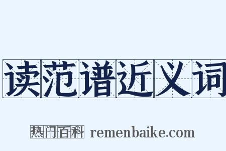 读范谱近义词是什么意思的图片